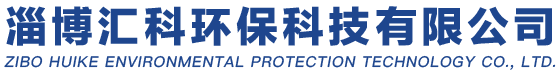 淄博汇科环保科技有限公司官方网站